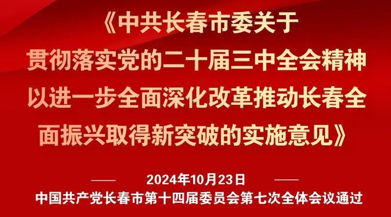 中共長春市委十四屆七次全會《實施意見》，一圖全解！