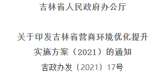 2021年優(yōu)化提升營商環(huán)境，吉林省要這么干！